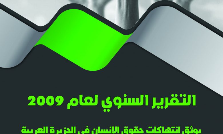 تقرير لجنة الدفاع 2009