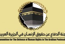 لجنة الدفاع عن حقوق الإنسان في الجزيرة العربية