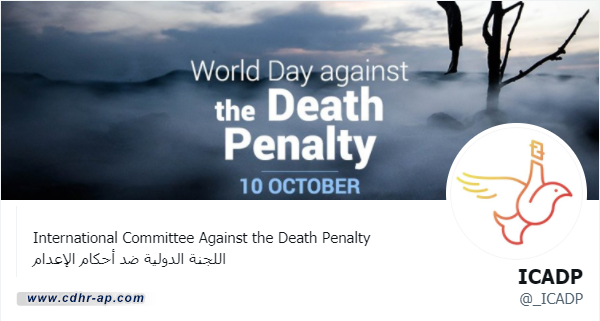 اللجنة الدولية ضد أحكام الإعدام تدعو إلى وقف الإعدامات في السعودية