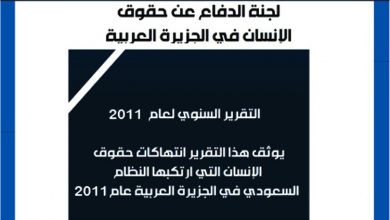 تقرير لجنة الدفاع عن حقوق الانسان في الجزيرة العربية لعام 2011