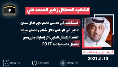 لجنة الدفاع عن حقوق الإنسان في الجزيرة العربية تصدر بياناً عن جريمة قتل الشهيد المعتقل زهير محمد علي