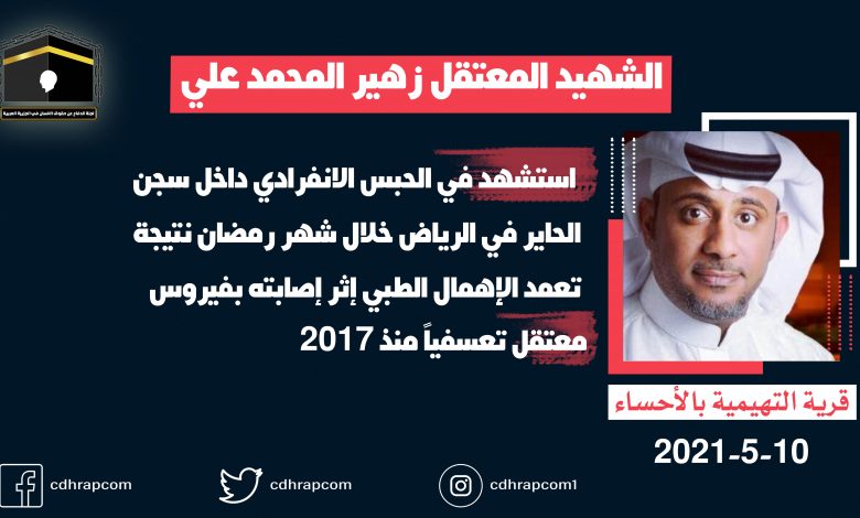 لجنة الدفاع عن حقوق الإنسان في الجزيرة العربية تصدر بياناً عن جريمة قتل الشهيد المعتقل زهير محمد علي