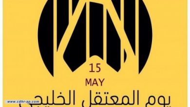 فعاليّة يوم المعتقل الخليجي تطالب بإنهاء الانتهاكات بالبحرين
