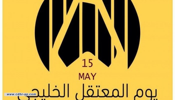 فعاليّة يوم المعتقل الخليجي تطالب بإنهاء الانتهاكات بالبحرين