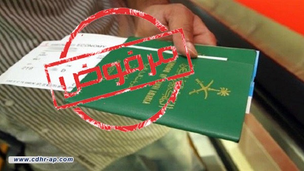 ممنوع من السفر .. انتهاك سعودي لإخفاء جرائم النظام أمام العالم