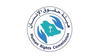 هئية حقوق الانسان السعودية