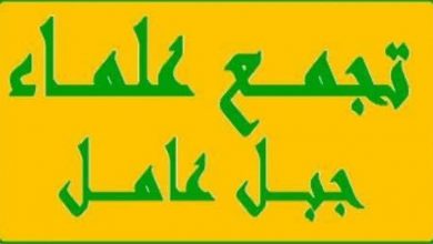 تجمع علماء جبل عامل يدعو العالم الى حماية مواطني بلاد الحجاز
