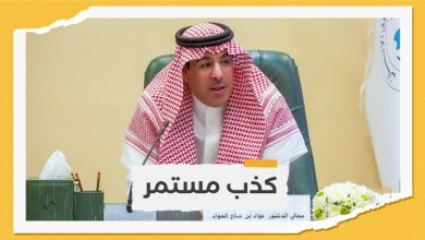 أمام مجلس حقوق الإنسان: العواد يستمر بالتبييض وتزييف الحقائق