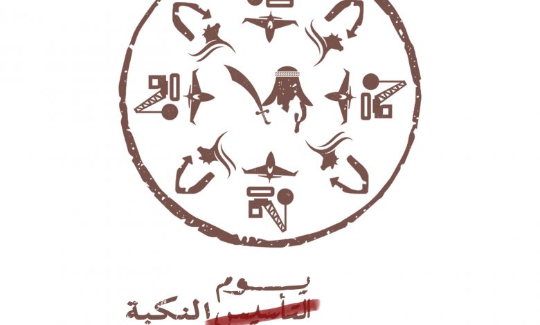 شعار يوم النكبة