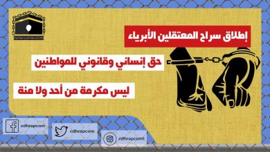 اطلقوا سراح معتقلي الرأي