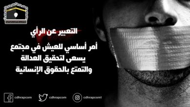 حرية التعبير عن الرأي حق