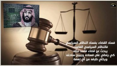 فساد القضاء