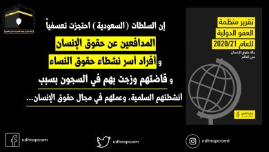 منظمة العفو الدولية: السلطات (السعودية) تحتجز تعسفياً المدافعين عن حقوق الإنسان