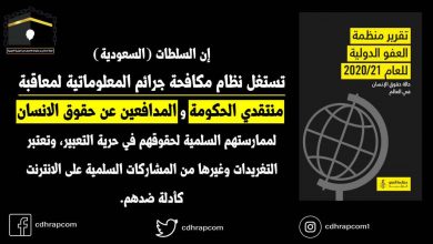 منظمة العفو الدولية : السلطات (السعودية) تستغل نظام مكافحة جرائم المعلوماتية لمعاقبة منتقدي الحكومة