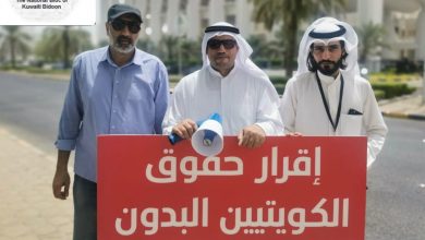 الكويتيين البدون ... استمرار الاحتجاجات والمطالبة برحيل رئيس مجلس الأمة
