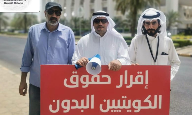 الكويتيين البدون ... استمرار الاحتجاجات والمطالبة برحيل رئيس مجلس الأمة