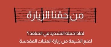 الوفاق البحرينية: منع وحظر الشعائر والزيارات الدينية توجه طائفي بغيض ومرفوض