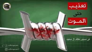 تعذيب حتى الموت .. في سجون نظام ال سعود