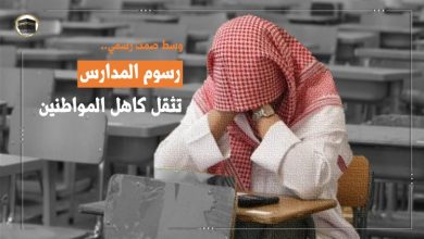 رسوم المدارس تثقل كاهل المواطنين.. وسط غياب رسمي لسلطات النظام
