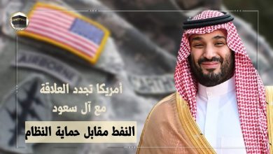 أمريكا تجدد العلاقة مع آل سعود على أساس النفط مقابل حماية النظام
