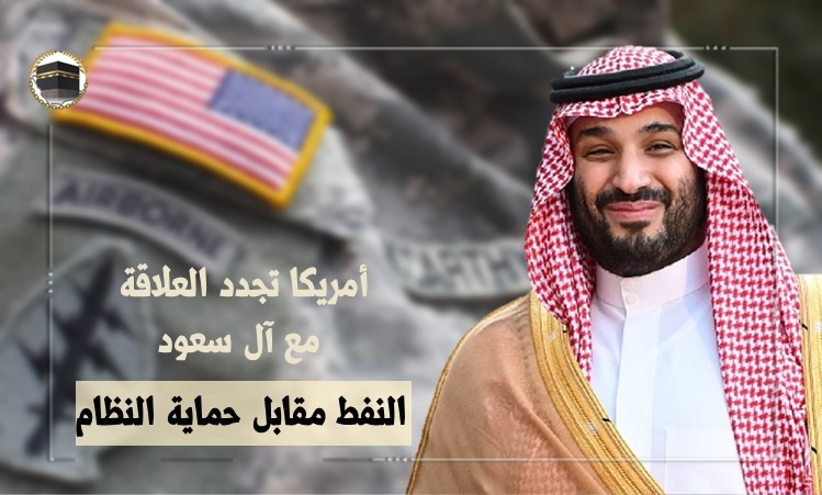 أمريكا تجدد العلاقة مع آل سعود على أساس النفط مقابل حماية النظام
