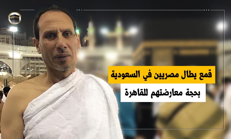 قمع يطال مصريين في السعودية بحجة معارضتهم للقاهرة
